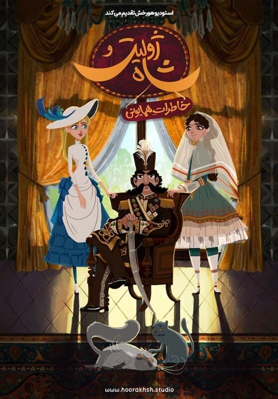 ژولیت و شاه