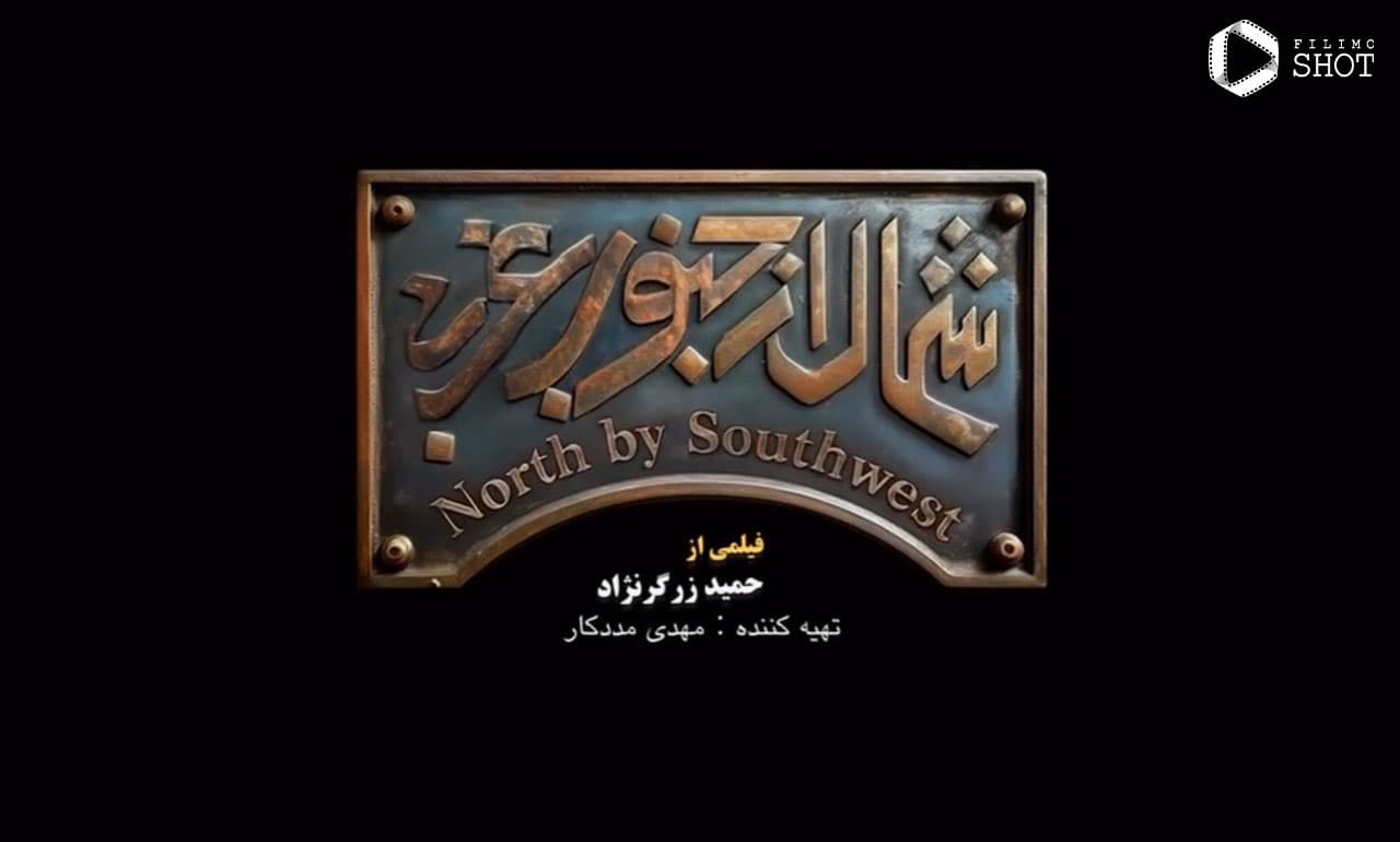 شمال از جنوب غربی