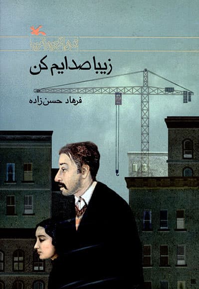 زیبا صدایم کن